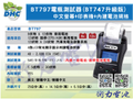 DHC「BT797」電池測試器 電瓶測試器