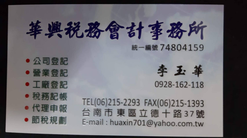 台南稅務會計記帳-華興稅務記帳會計事務所
