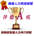 康健人力再度榮獲勞動部外勞仲介評鑑A級優良外勞仲介公司