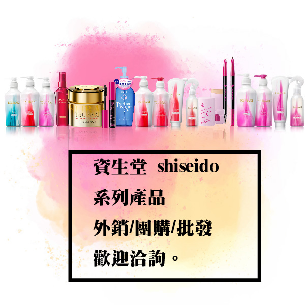 【批發-外銷】日本Shiseido 開架系列商品