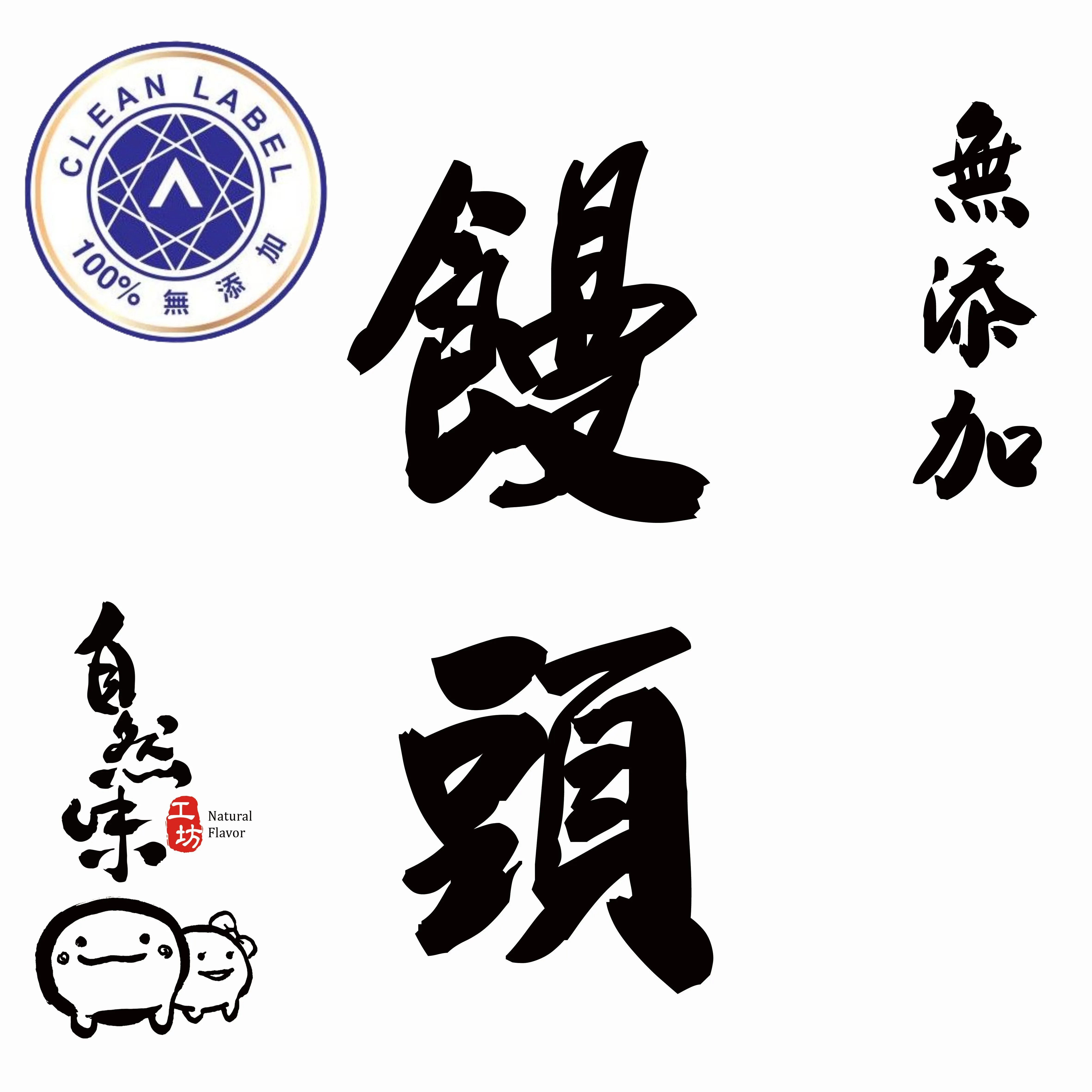 自然味無添加饅頭
