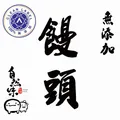 無添加寶寶饅頭經銷批發代工