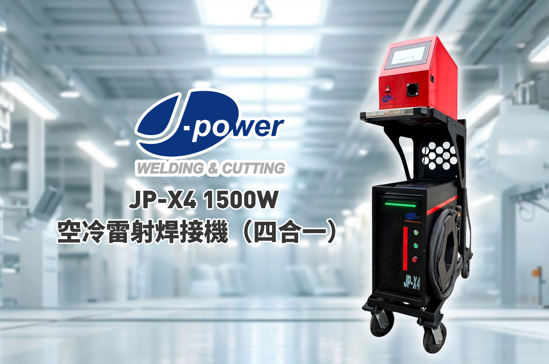 JP-X4 1500瓦空冷型雷射焊接機