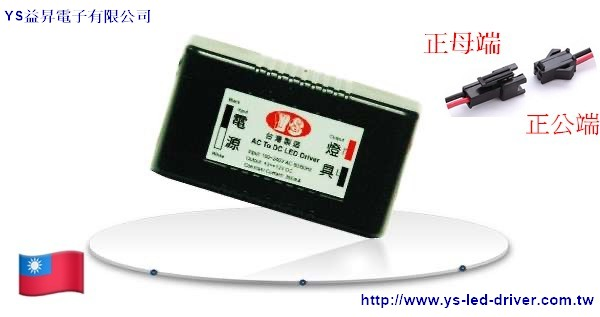 YS益昇電子 LED變壓器(台灣製造)