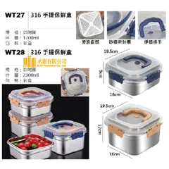WT27 316手提保鮮盒