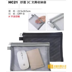 HC21紗面3C文具收納袋