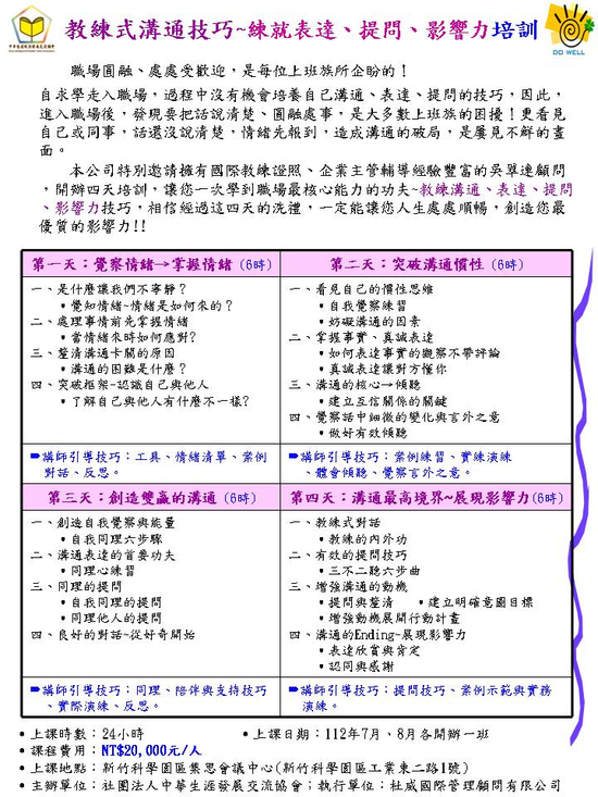 教練式溝通技巧~練就表達、提問、影響力培訓