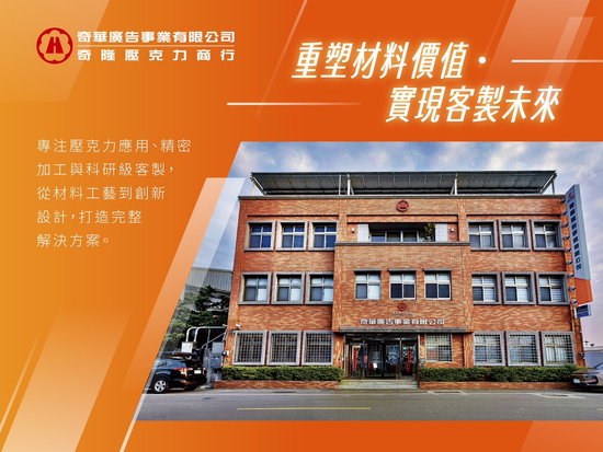 奇美壓克力竹苗區總經銷商2.各類廣告材料