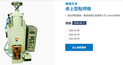 單相交流桌上型點焊機