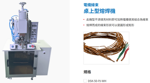 電纜線束桌上型熔焊機