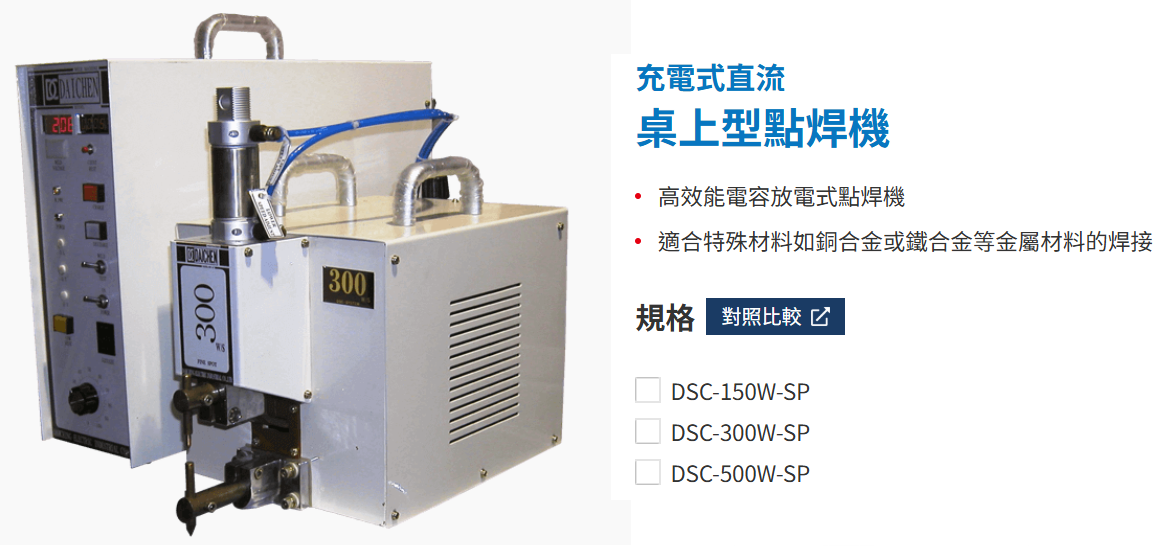 充電式直流桌上型點焊機