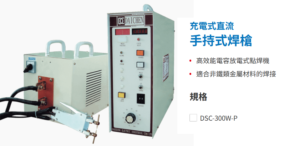 充電式直流手持式焊槍