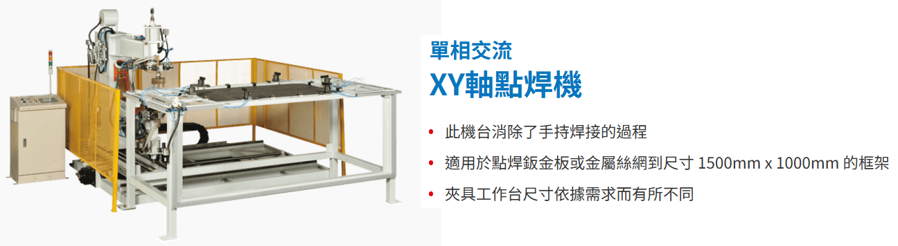單相交流XY軸點焊機