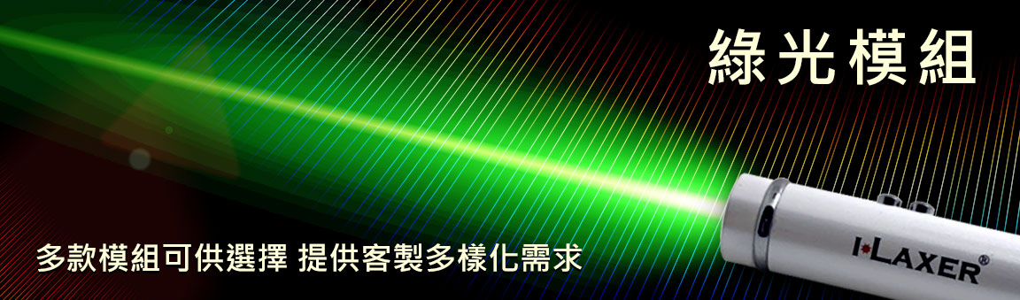 綠光激光模組