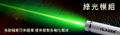 綠光激光模組 系列