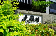 國泰台南文府硯logo-景觀設計，景觀工程，室內外植生牆