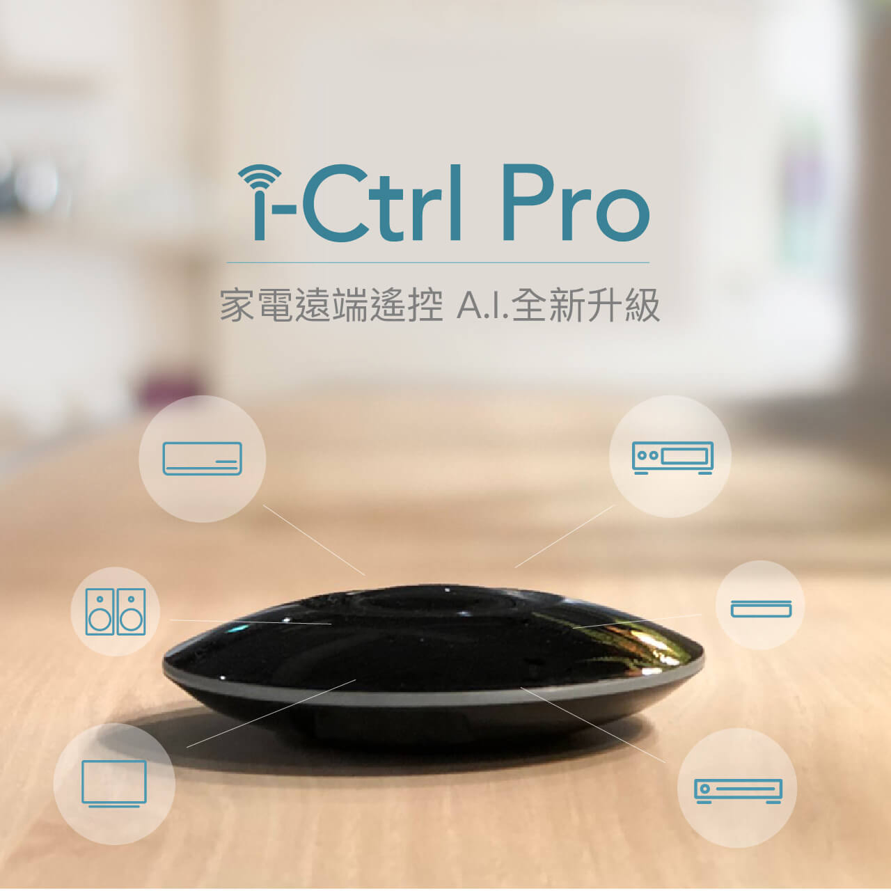 智慧 遙控器 WIFI 家電