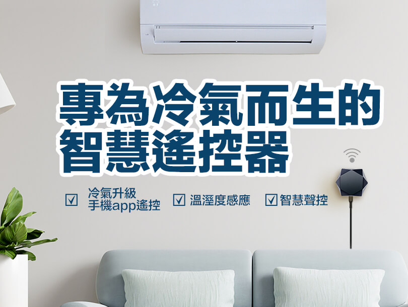 智慧 遙控器 WIFI 家電