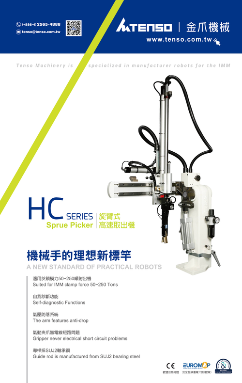 適用於50~250噸 射出成型機(注塑機)