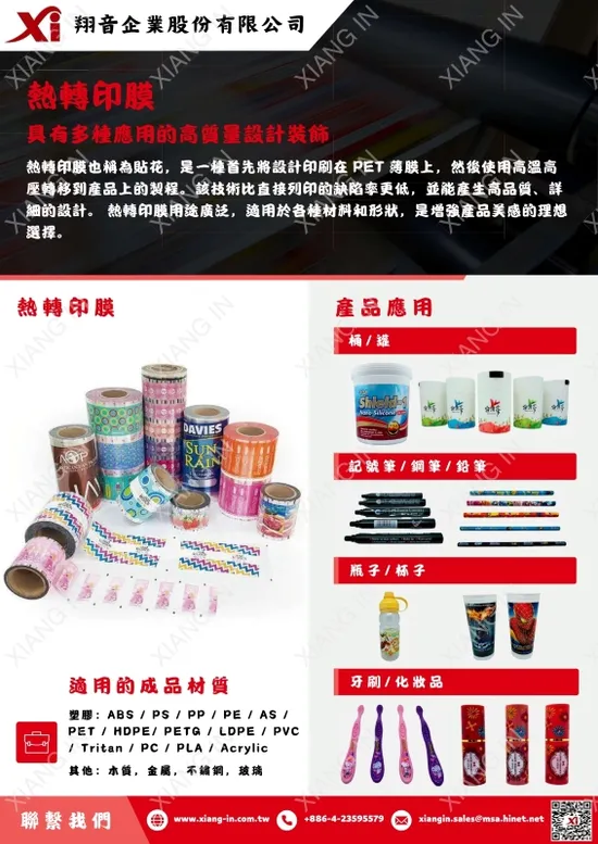 熱轉印膜、模內標籤（IML）專業製造商