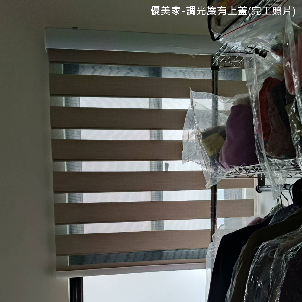 調光簾有上蓋