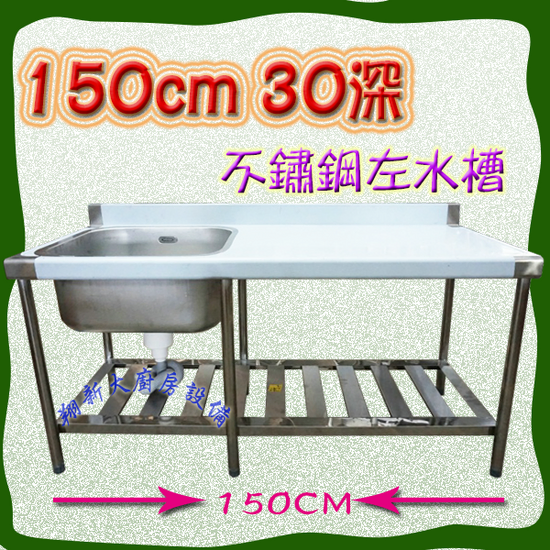 【150cm30深 單水槽】左or右水槽.不鏽鋼