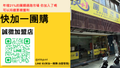 快加一團購-開放加盟中!!