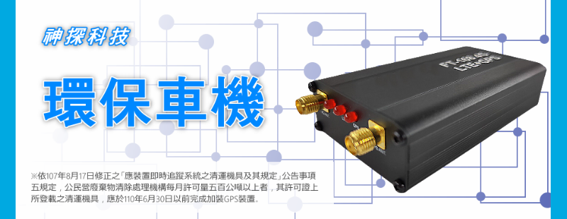 環保署GPS-指定車機