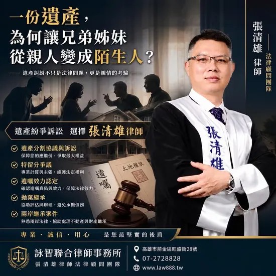 遺產訴訟紛爭委任張清雄律師