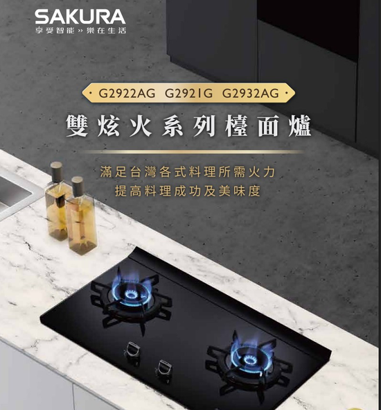 櫻花牌瓦斯爐 G2921G 檯面式瓦斯爐