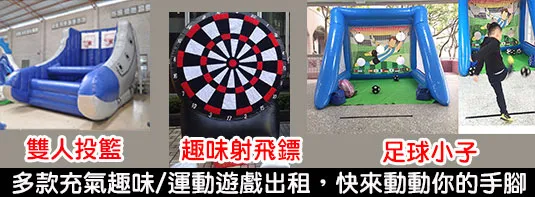 開幕慶典與產品發表會活動道具推薦｜多元遊戲設備租賃