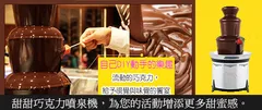巧克力噴泉機