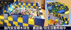 室內球池