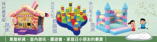 馬卡龍夢幻跳床租用，充氣套圈圈氣墊出租，遊戲氣墊