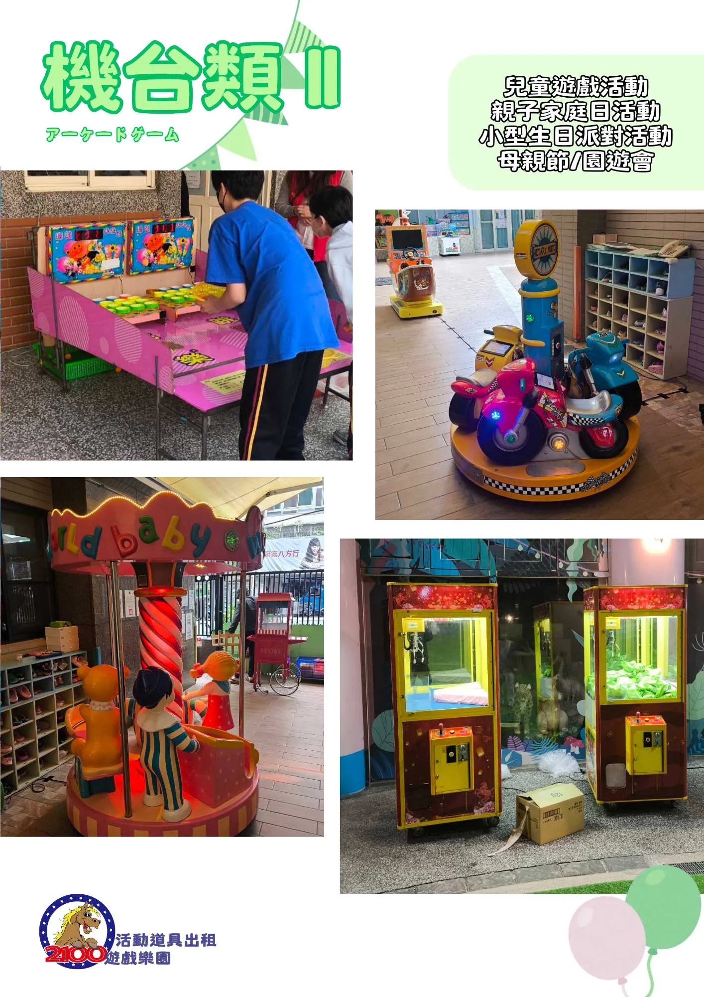 活動遊戲器材租用，學校企業家庭日園遊會使用