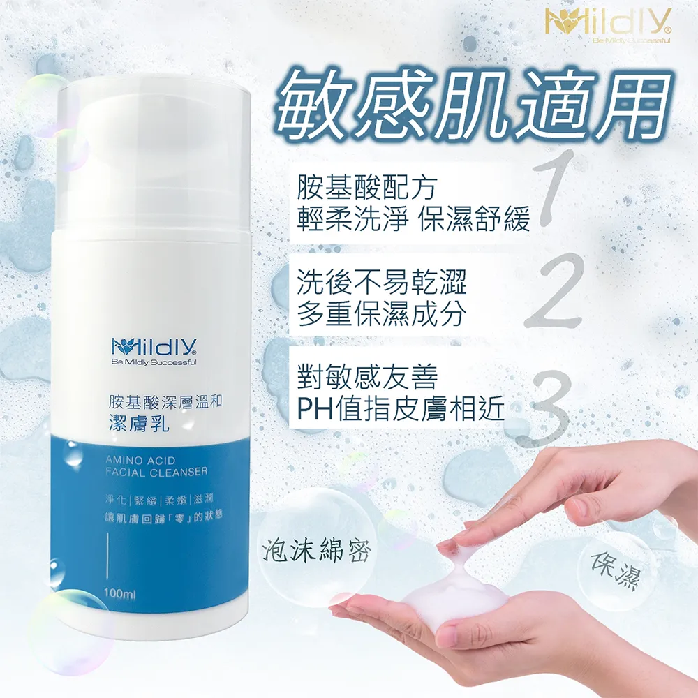 Midly胺基酸深層溫和潔膚乳