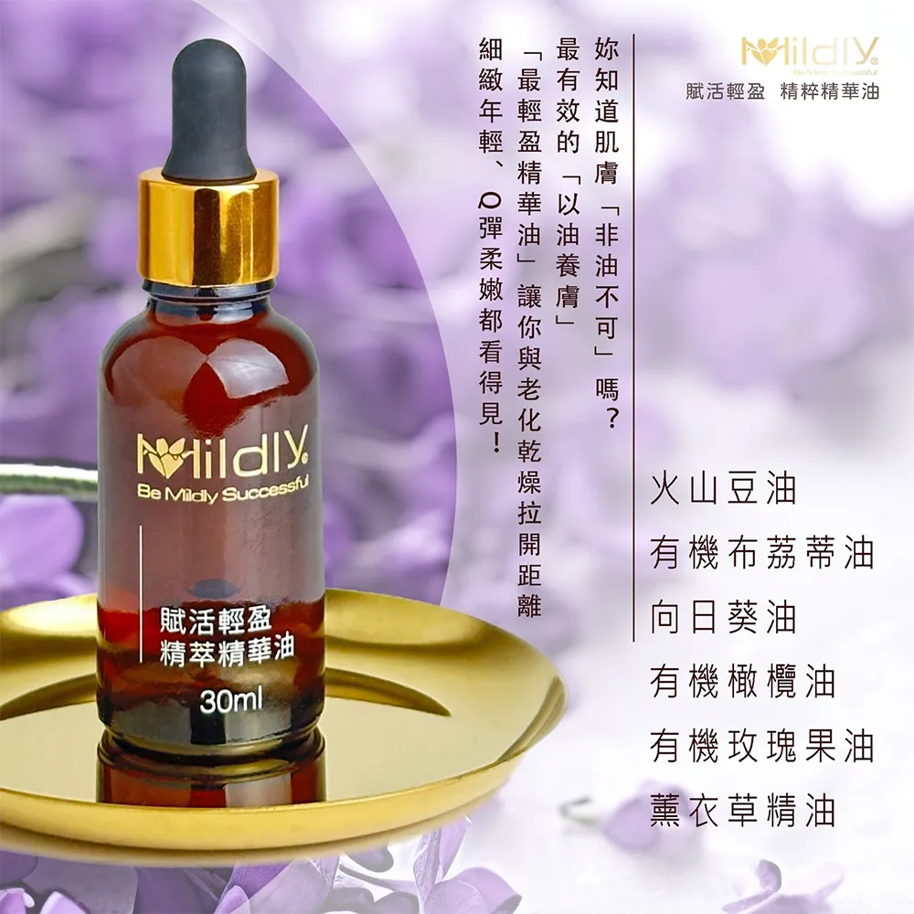 Mildly賦活輕盈精萃精華油