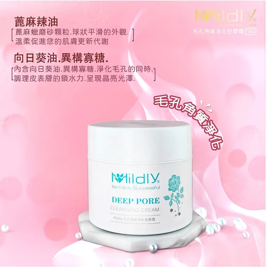 Mildly毛孔角質淨化按摩霜