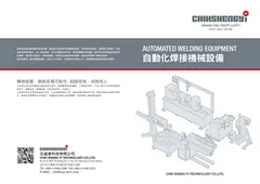 自動化焊接設備