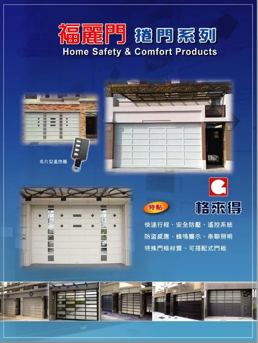 澳洲格來得平板型捲門系列