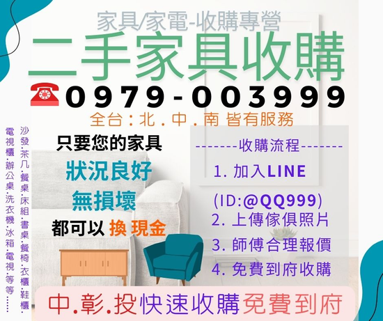 不用出門就能回收家具換現金0979003999