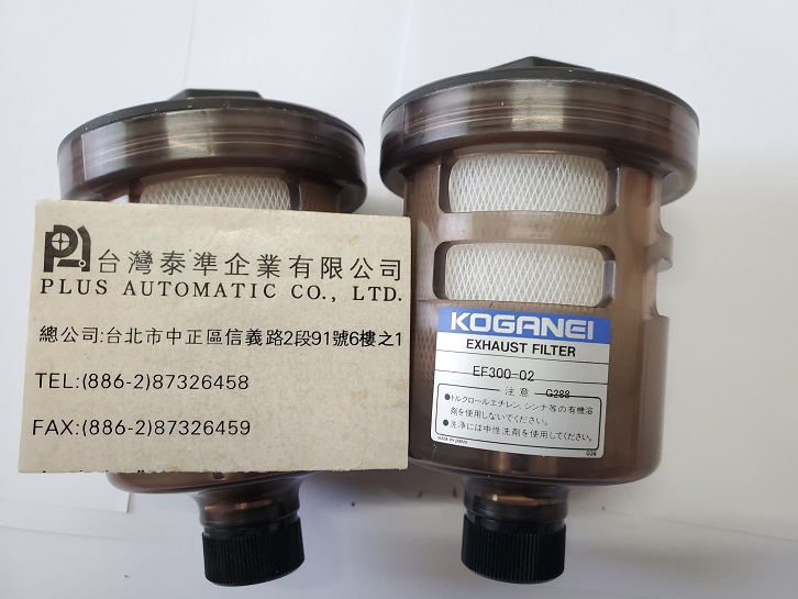 KOGANEIQ排氣過濾器EF300-02