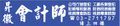 台北市委託代理申辦水電土木工程行營業登記