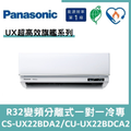 國際冷氣變頻分離式一對一冷專CS-UX22BDA2