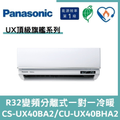 國際冷氣變頻分離式一對一冷暖CS-UX40BA2