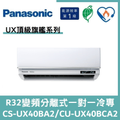 國際冷氣變頻分離式一對一冷專CS-UX40BA2