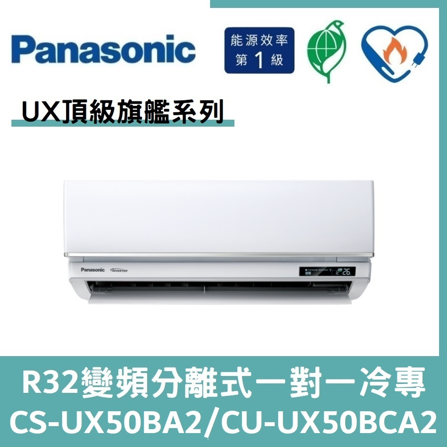 國際冷氣變頻分離式一對一冷專CS-UX50BA2