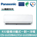 國際冷氣變頻分離式一對一冷暖CS-UJ22BA2