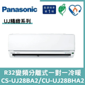 國際冷氣變頻分離式一對一冷暖CS-UJ28BA2