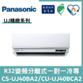 國際冷氣變頻分離式一對一冷專CS-UJ40BA2